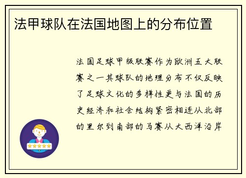 法甲球队在法国地图上的分布位置